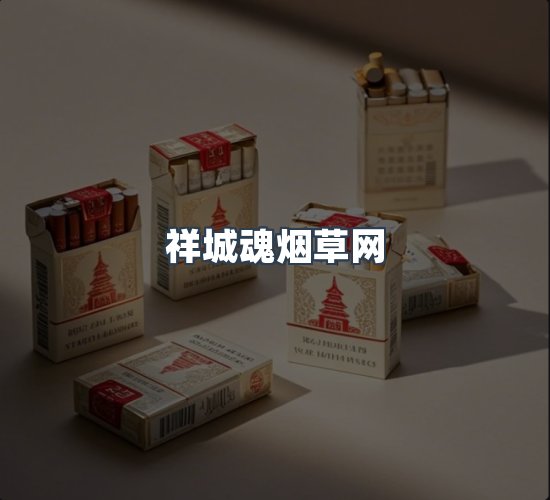 关于祥城魂烟草网